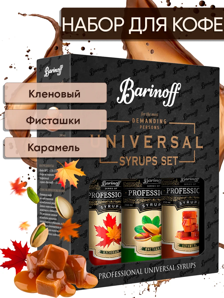 Набор сиропов №11 Barinoff: Кленовый, Фисташка, Карамель, 3 х 250 мл