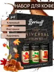 Набор сиропов №11 Barinoff: Кленовый, Фисташка, Карамель, 3 х 250 мл