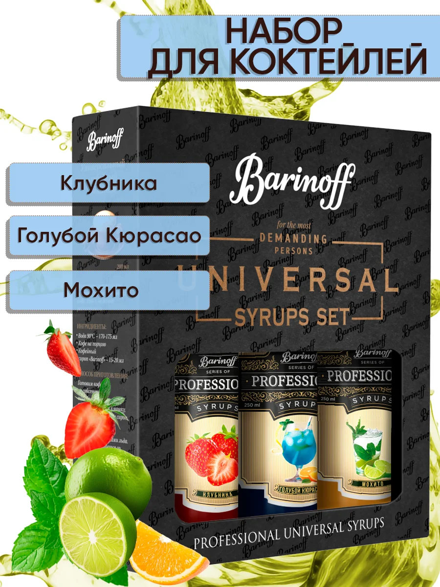 Набор сиропов №17 Barinoff: Клубника, Голубой Кюрасао, Мохито, 3 х 250 мл