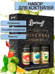 Набор сиропов №17 Barinoff: Клубника, Голубой Кюрасао, Мохито, 3 х 250 мл