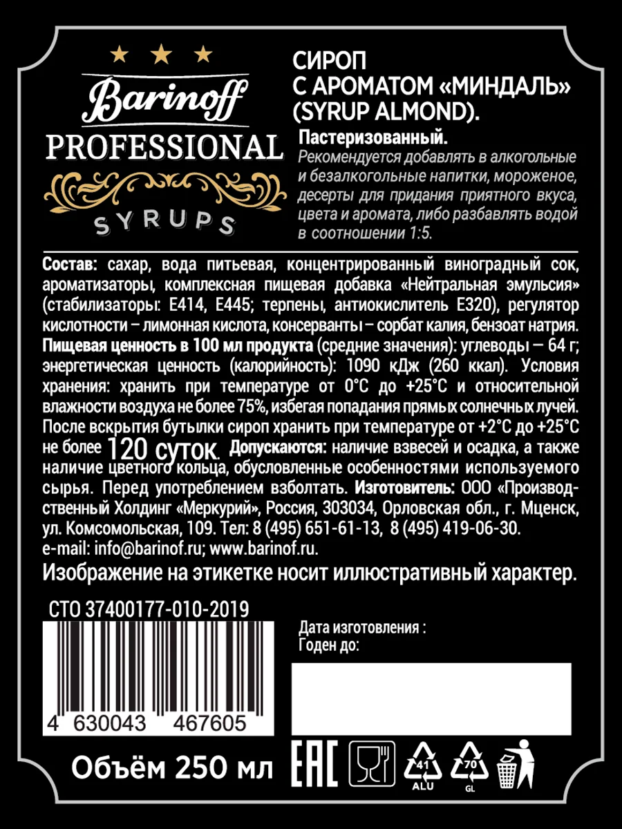 Сироп Barinoff "Миндаль", для кофе и коктейлей, 250 мл