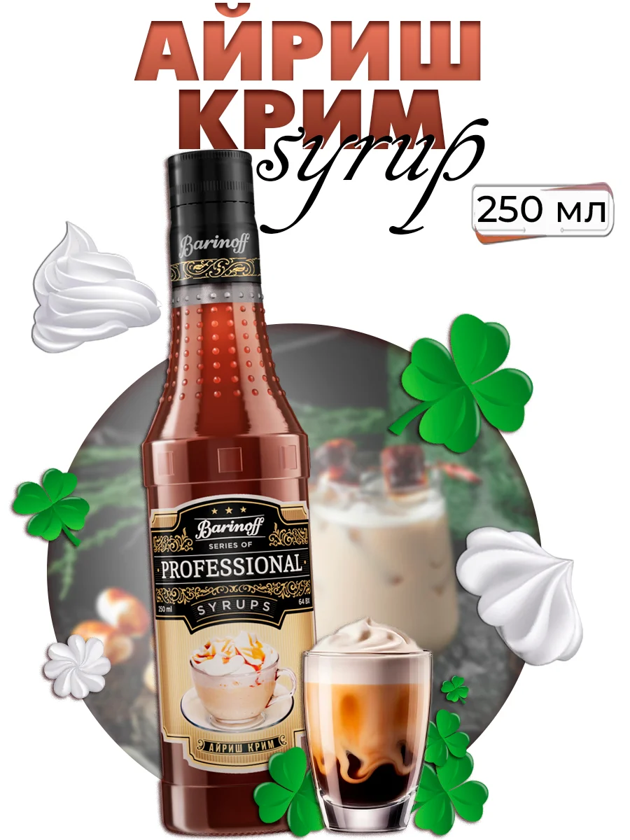 Сироп Barinoff "Айриш Крим", для кофе и коктейлей, 250 мл