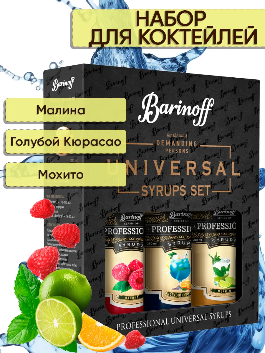 Набор сиропов №16 Barinoff: Малина, Голубой Кюрасао, Мохито, 3 х 250 мл