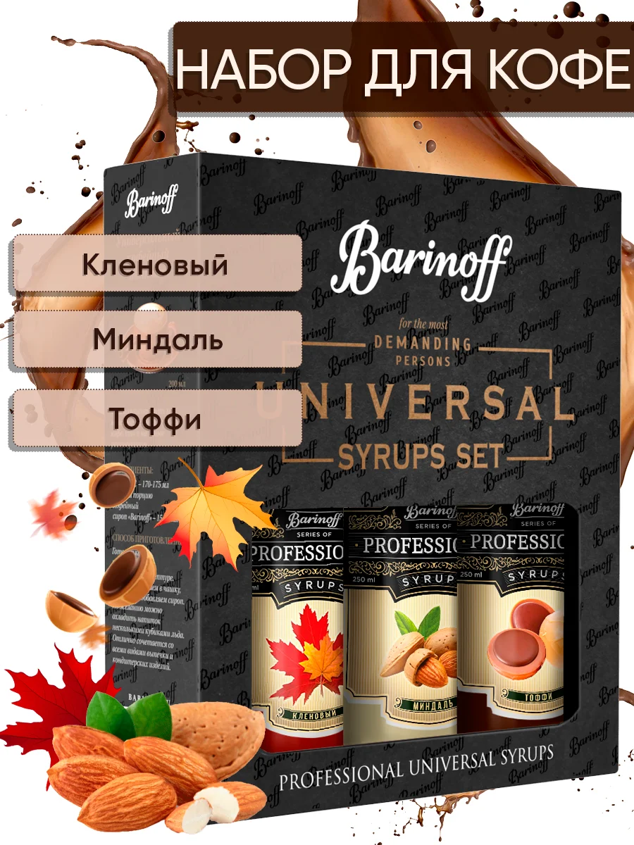 Набор сиропов №15 Barinoff: Кленовый, Миндаль, Тоффи, 3 х 250 мл