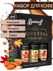 Набор сиропов №15 Barinoff: Кленовый, Миндаль, Тоффи, 3 х 250 мл