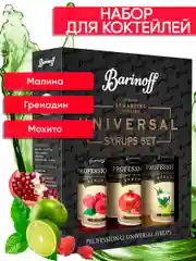 Набор сиропов Barinoff №18: Малина, Гренадин, Мохито, 3 х 250 мл