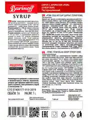 Сироп Barinoff "Ром", для кофе и котейлей, 1 л