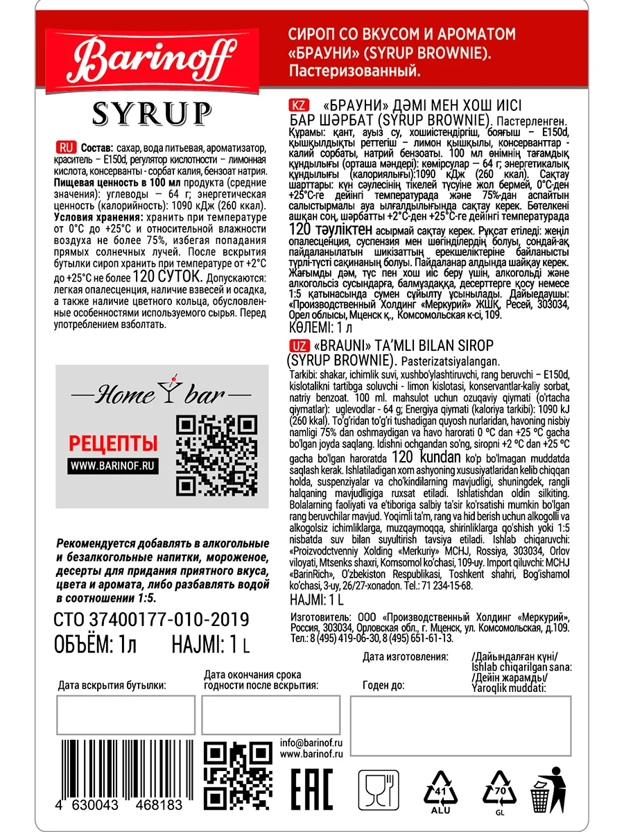 Сироп Barinoff "Брауни", для кофе и десертов, 1 л