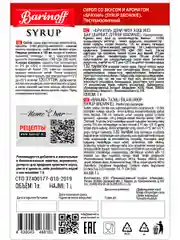 Сироп Barinoff "Брауни", для кофе и десертов, 1 л