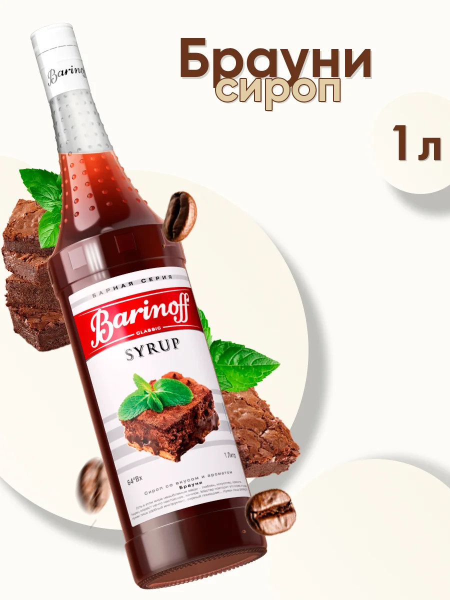Сироп Barinoff "Брауни", для кофе и десертов, 1 л