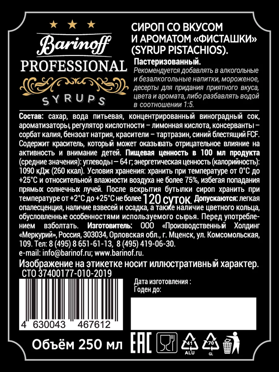 Сироп Barinoff "Фисташки", для кофе и десертов, 250 мл