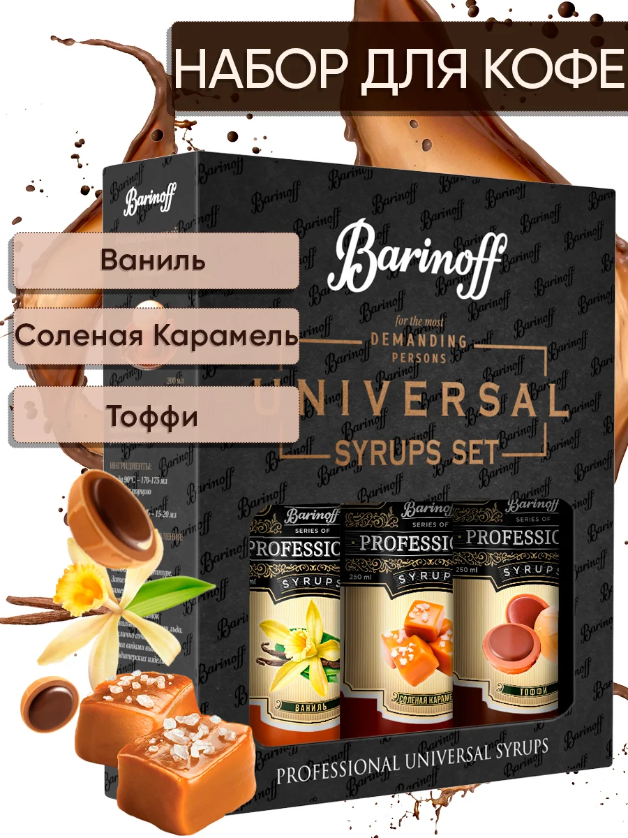 Набор сиропов №9 Barinoff: Ваниль, Соленая карамель, Тоффи, 3 х 250 мл