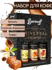 Набор сиропов №9 Barinoff: Ваниль, Соленая карамель, Тоффи, 3 х 250 мл