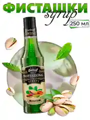 Сироп Barinoff "Фисташки", для кофе и десертов, 250 мл