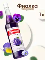 Сироп Barinoff "Фиалка", для коктейлей и десертов, 1 л