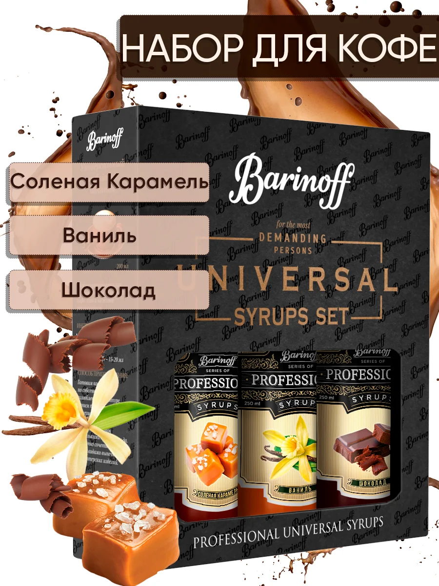 Набор сиропов №10 Barinoff: Соленая карамель, Ваниль, Шоколад, 3 х 250 мл