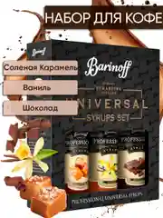 Набор сиропов №10 Barinoff: Соленая карамель, Ваниль, Шоколад, 3 х 250 мл