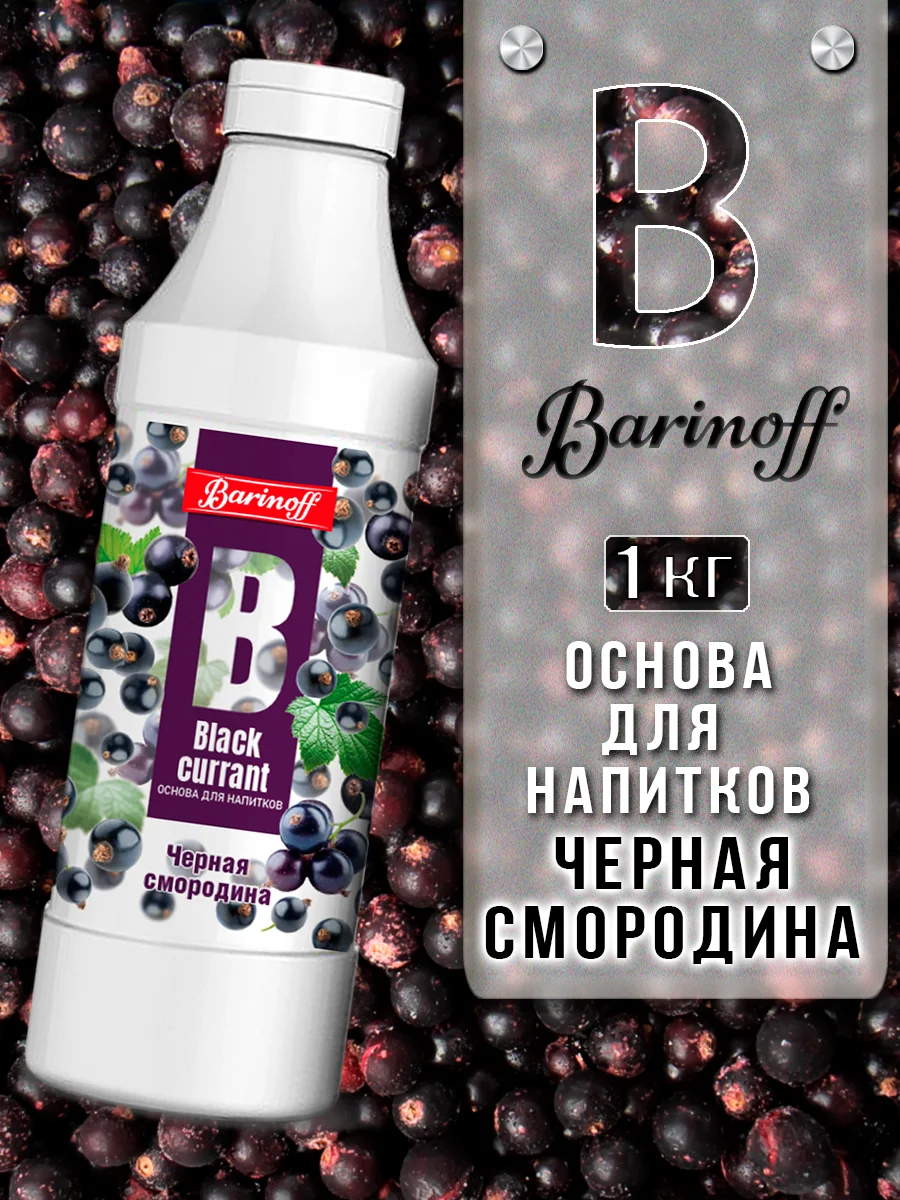 Основа для напитков Barinoff "Черная смородина", натуральная, 1 кг