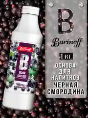 Основа для напитков Barinoff "Черная смородина", натуральная, 1 кг