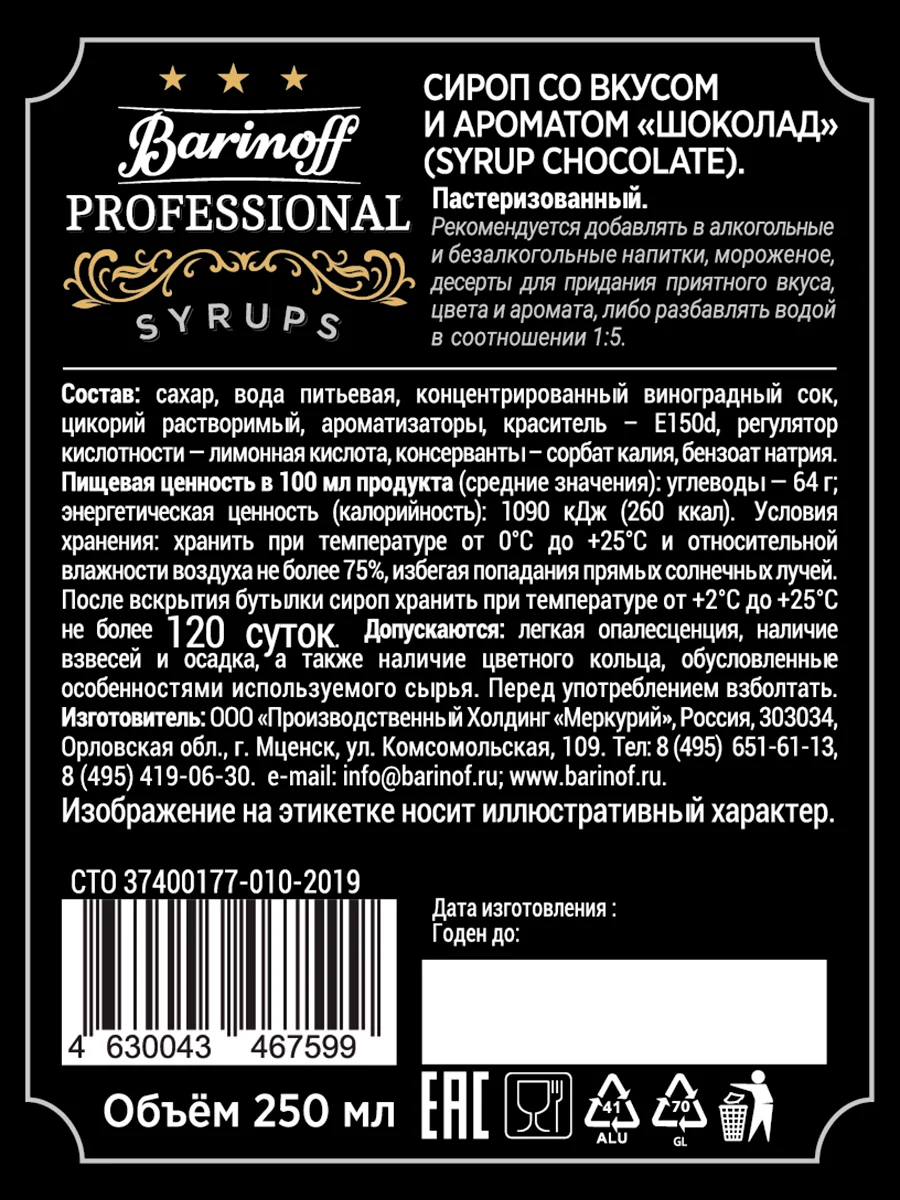 Сироп Barinoff "Шоколад", для кофе и десертов, 250 мл