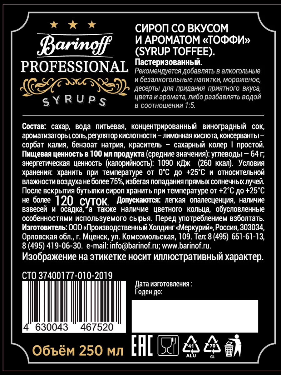 Сироп Barinoff "Тоффи", для кофе и десертов, 250 мл