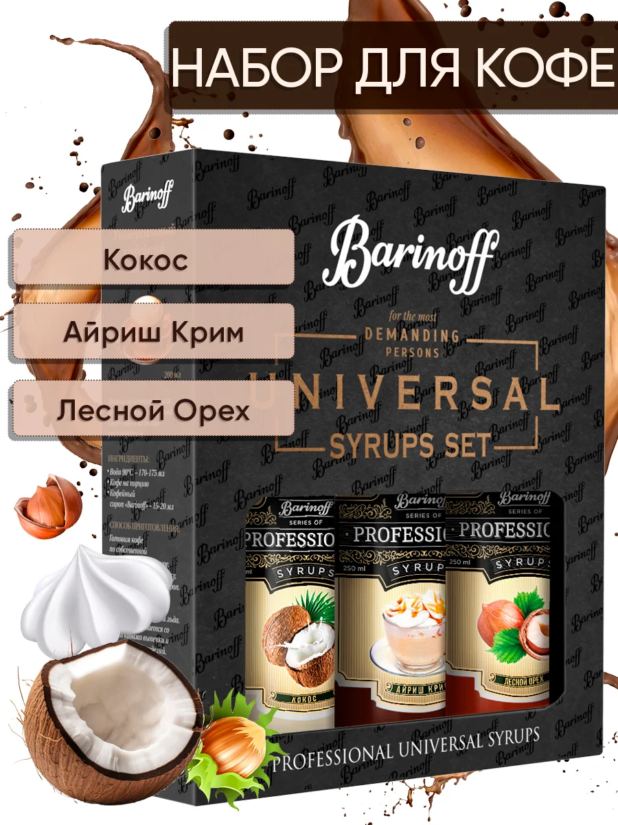 Набор сиропов №14  Barinoff для кофе и чая: Кокос, Айриш крим, Лесной орех, 3 х 250 мл