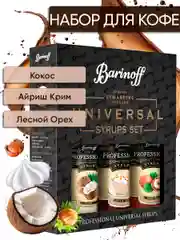 Набор сиропов №14  Barinoff для кофе и чая: Кокос, Айриш крим, Лесной орех, 3 х 250 мл