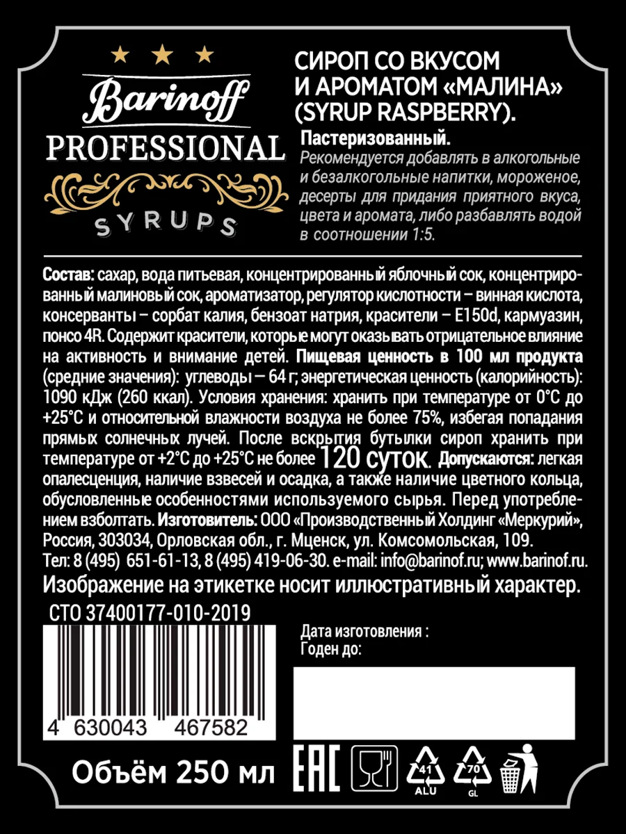 Сироп Barinoff "Малина", для коктейлей и десертов, 0,25 л