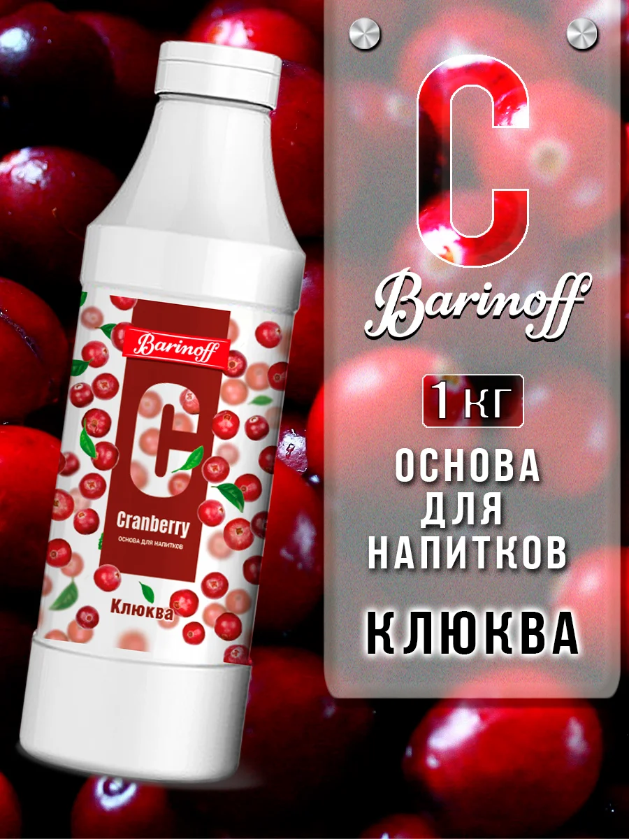 Основа для напитков Barinoff "Клюква", натуральная, 1 кг