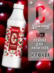 Основа для напитков Barinoff "Клюква", натуральная, 1 кг