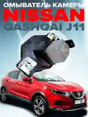 Омыватель камеры заднего вида для Nissan Qashqai J11 2013-2022 3400 CleanCam