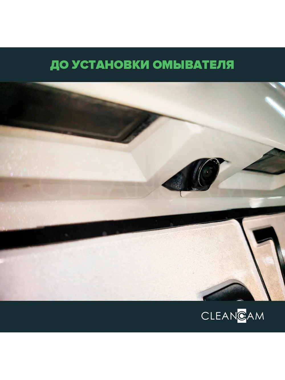 Омыватель камеры заднего вида для Nissan Qashqai J11 2013-2022 3400 CleanCam