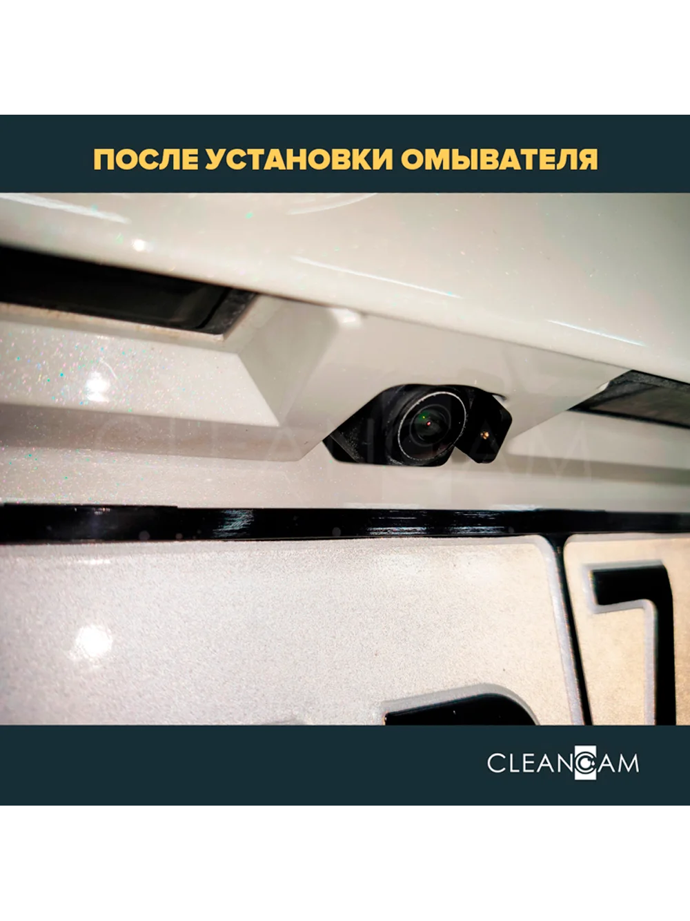 Омыватель камеры заднего вида для Nissan Qashqai J11 2013-2022 3400 CleanCam