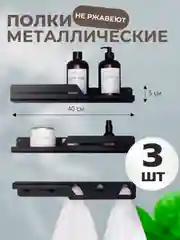 Набор из 3 штук навесных полок металлических для ванной комнаты и кухни черная 40 см