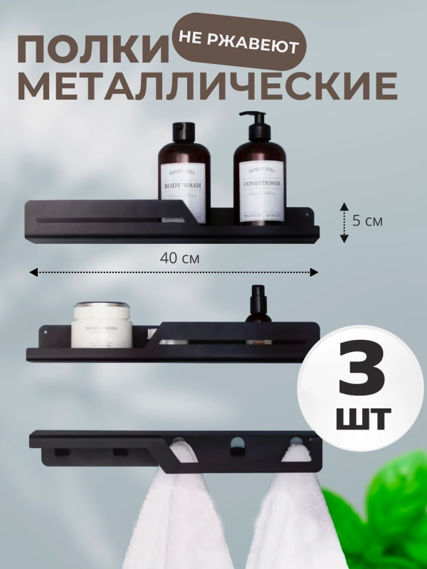 Набор из 3 штук навесных полок металлических для ванной комнаты и кухни черная 40 см