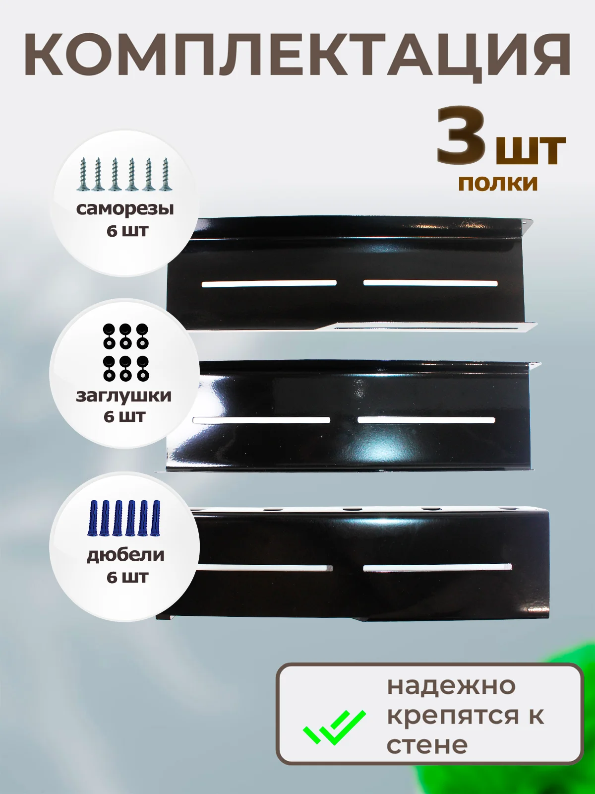 Набор из 3 штук навесных полок металлических для ванной комнаты и кухни черная 40 см