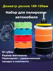Набор кругов для полировки кузова и фар автомобиля, набор из 12шт, 100-150мм