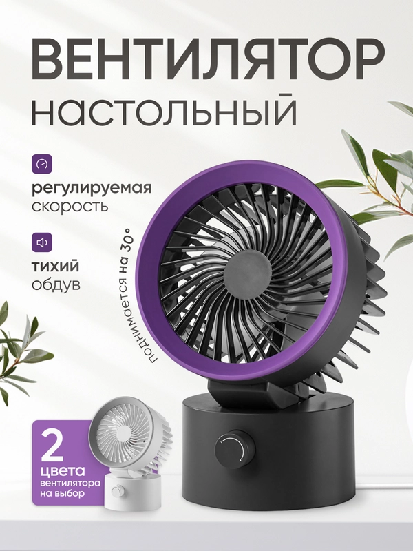 Вентилятор настольный