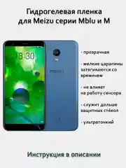 Гидрогелевая пленка для Meizu Mblu m15 10 6T S6 M10 M8 M6 M5 MX5 полный список в описании