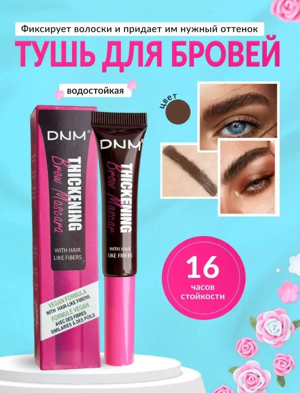Тёмно-коричневый тушь для бровей стойкая