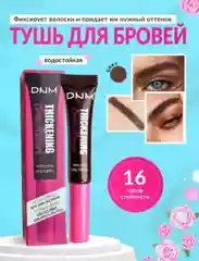 Тёмно-коричневый тушь для бровей стойкая