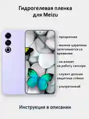 Гидрогелевая пленка для Meizu 21 Pro  20 Pro Infinity 18X 18S Pro полный список в описании