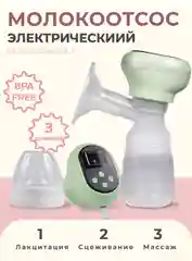 Мятный молокоотсос электрический, с бутылкой, беспроводной