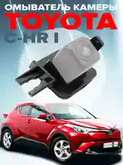 Омыватель камеры заднего вида для Toyota C-HR I 2016-2022 CleanCam 3143