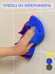 Полотенце-тряпка для уборки из микрофибры