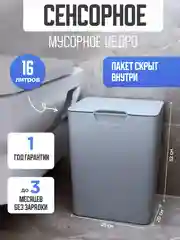 Тёмно-серый мусорное ведро сенсорное для кухни, 16 литров