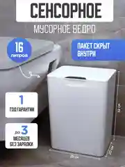 Мусорное ведро сенсорное для кухни, 16 литров