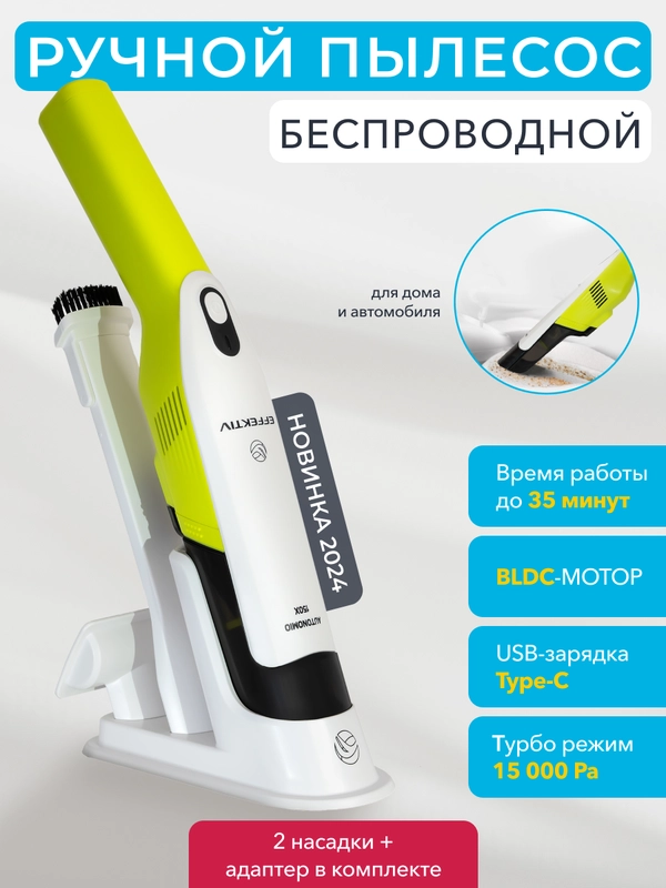 Беспроводной ручной пылесос EFFEKTIV Autonomio 150X