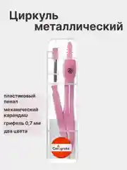 Циркуль металлический 120 мм, с механическим карандашом, в пластиковом пенале, с грифелями