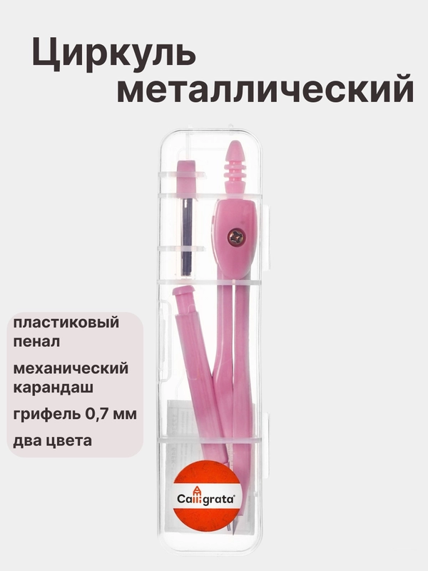Циркуль металлический 120 мм, с механическим карандашом, в пластиковом пенале, с грифелями